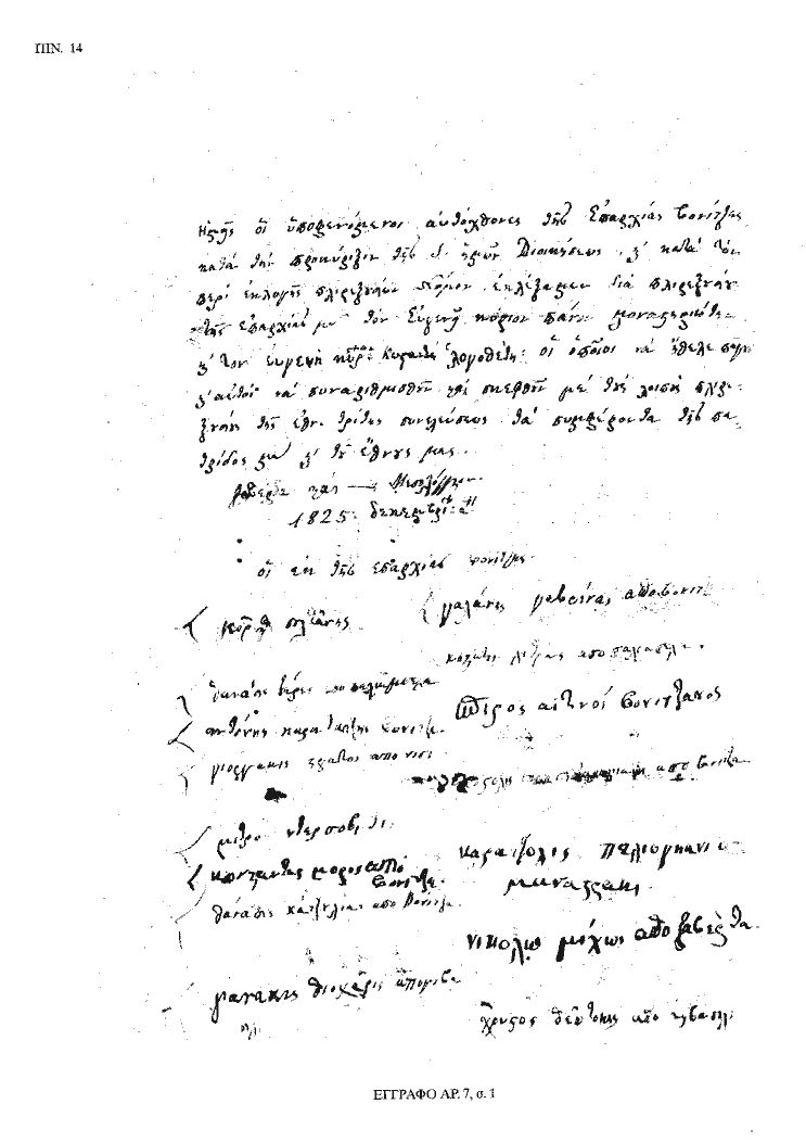 Tόμος 20 - Πίνακας 14: Έγγραφο αρ. 7, σ. 1