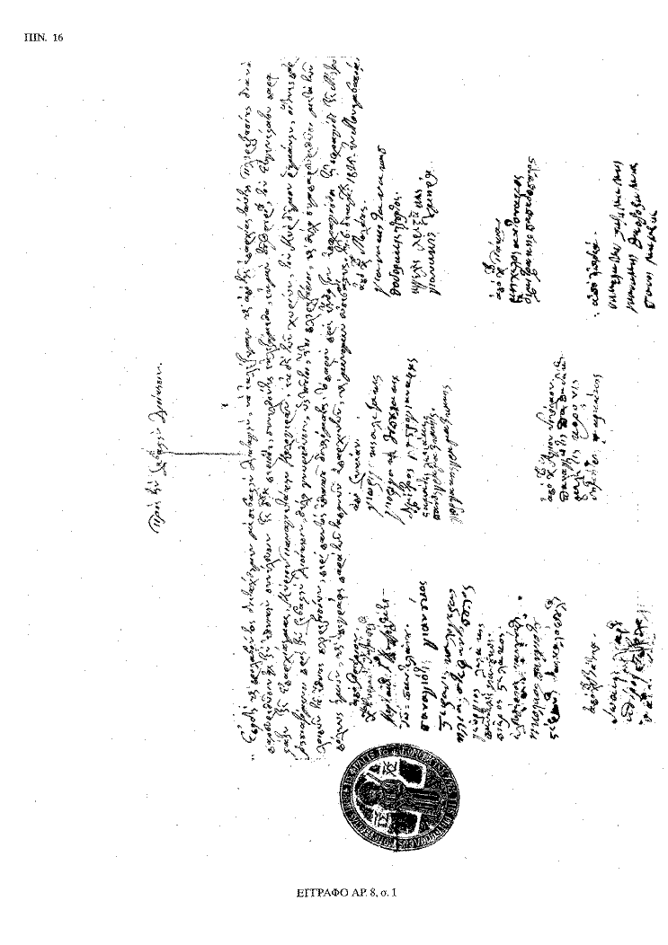 Tόμος 20 - Πίνακας 16: Έγγραφο αρ. 8, σ. 1