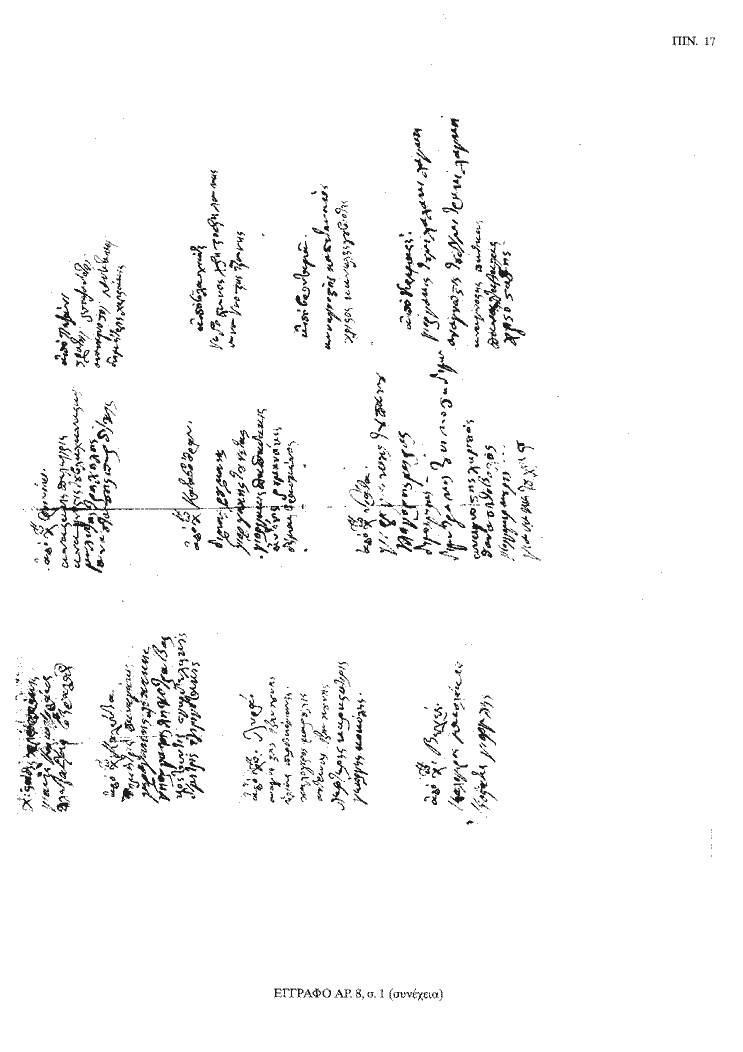 Tόμος 20 - Πίνακας 17: Έγγραφο αρ. 8, σ. 1 (συνέχεια)