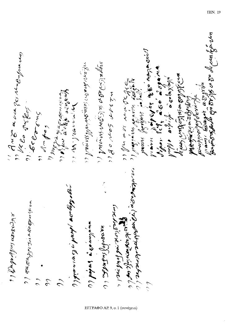 Tόμος 20 - Πίνακας 19: Έγγραφο αρ. 9, σ. 1 (συνέχεια)