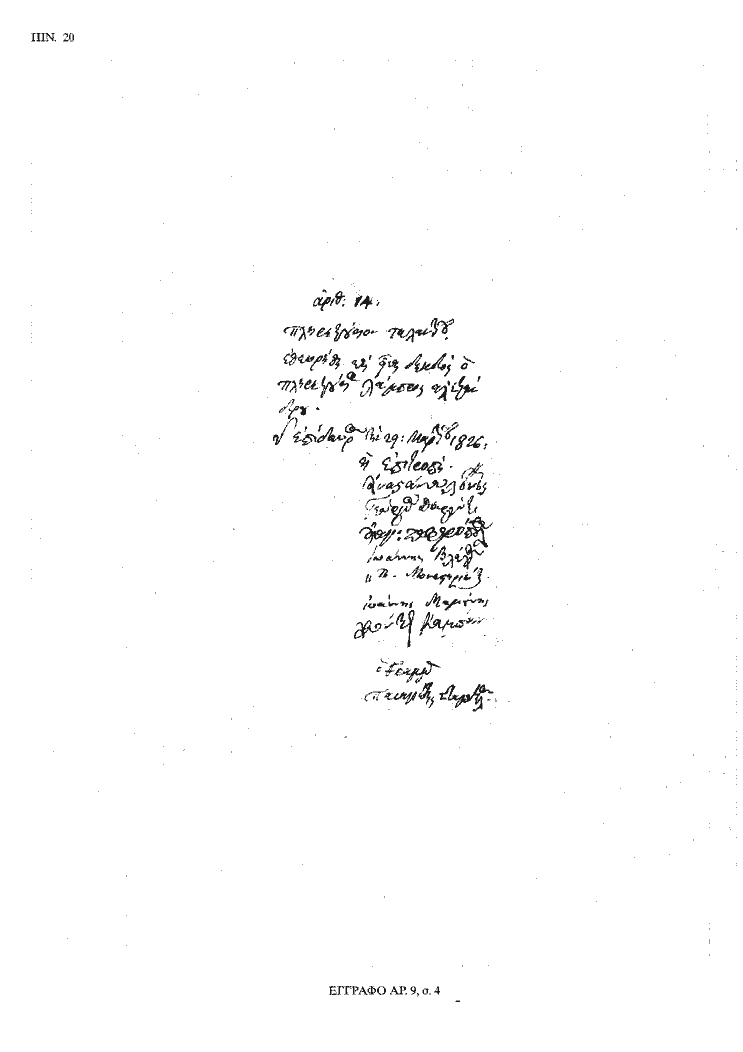 Tόμος 20 - Πίνακας 20: Έγγραφο αρ. 9, σ. 4