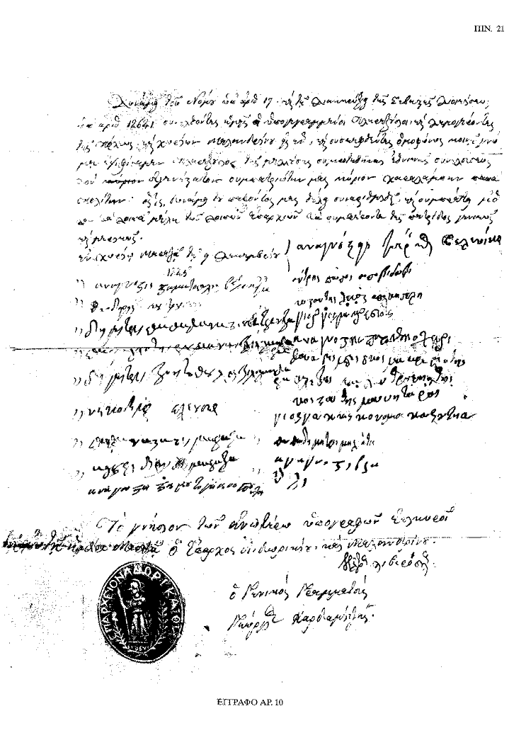 Tόμος 20 - Πίνακας 21: Έγγραφο αρ. 10