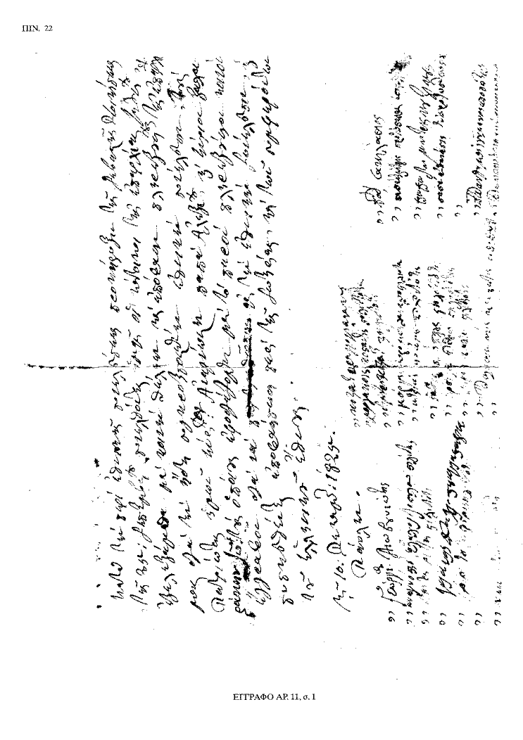 Tόμος 20 - Πίνακας 22: Έγγραφο αρ. 11, σ. 1