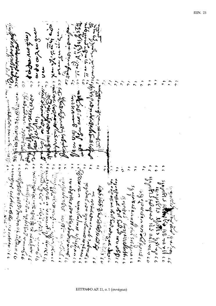 Tόμος 20 - Πίνακας 23: Έγγραφο αρ. 11, σ. 1 (συνέχεια)