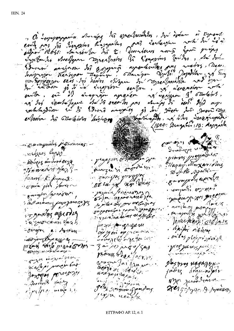 Tόμος 20 - Πίνακας 24: Έγγραφο αρ. 12, σ. 1