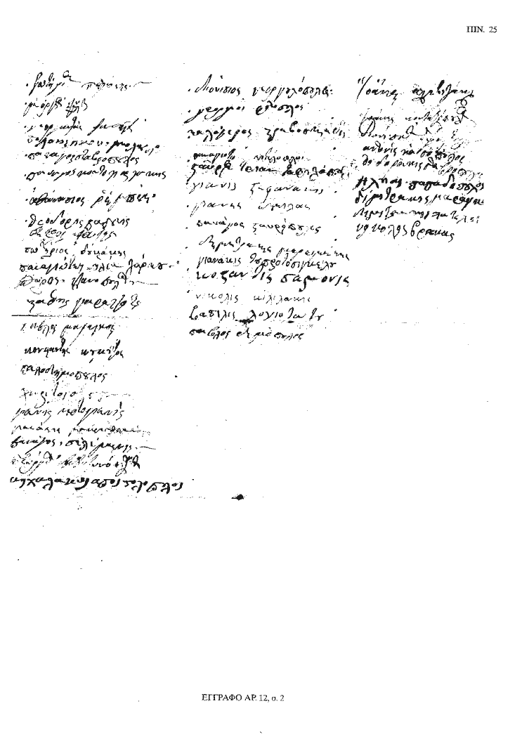 Tόμος 20 - Πίνακας 25: Έγγραφο αρ. 12, σ. 2