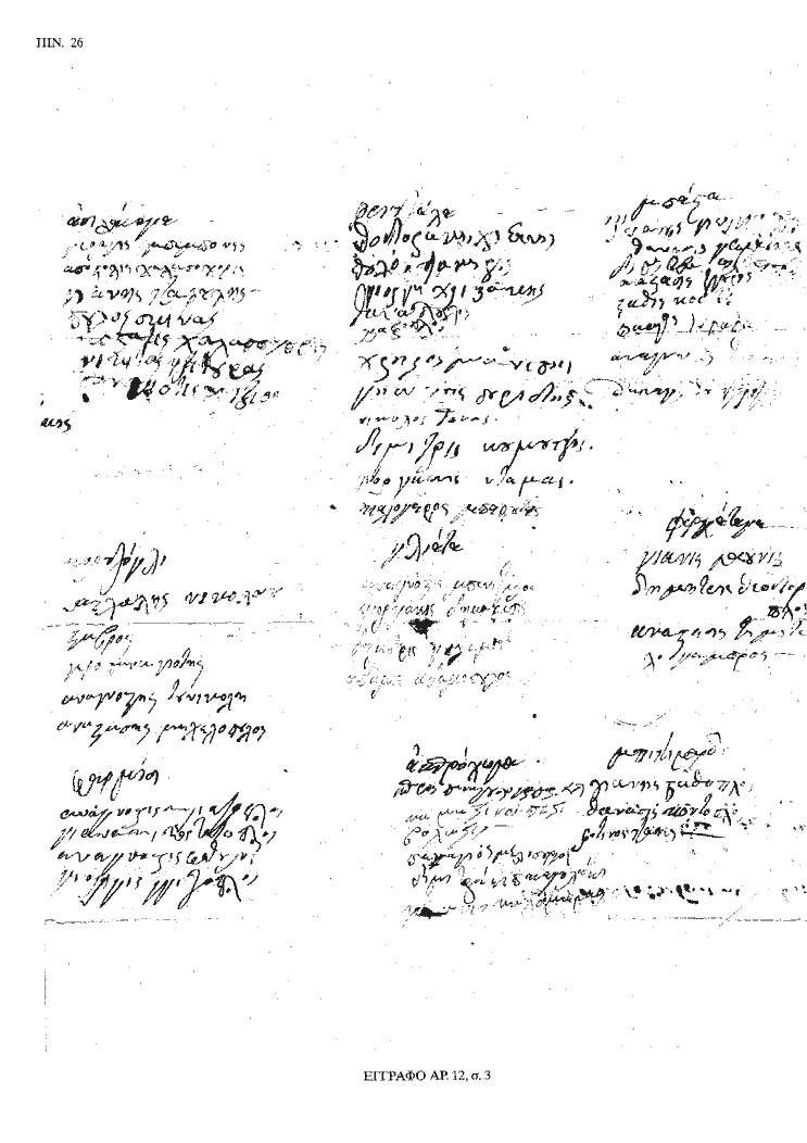 Tόμος 20 - Πίνακας 26: Έγγραφο αρ. 12, σ. 3