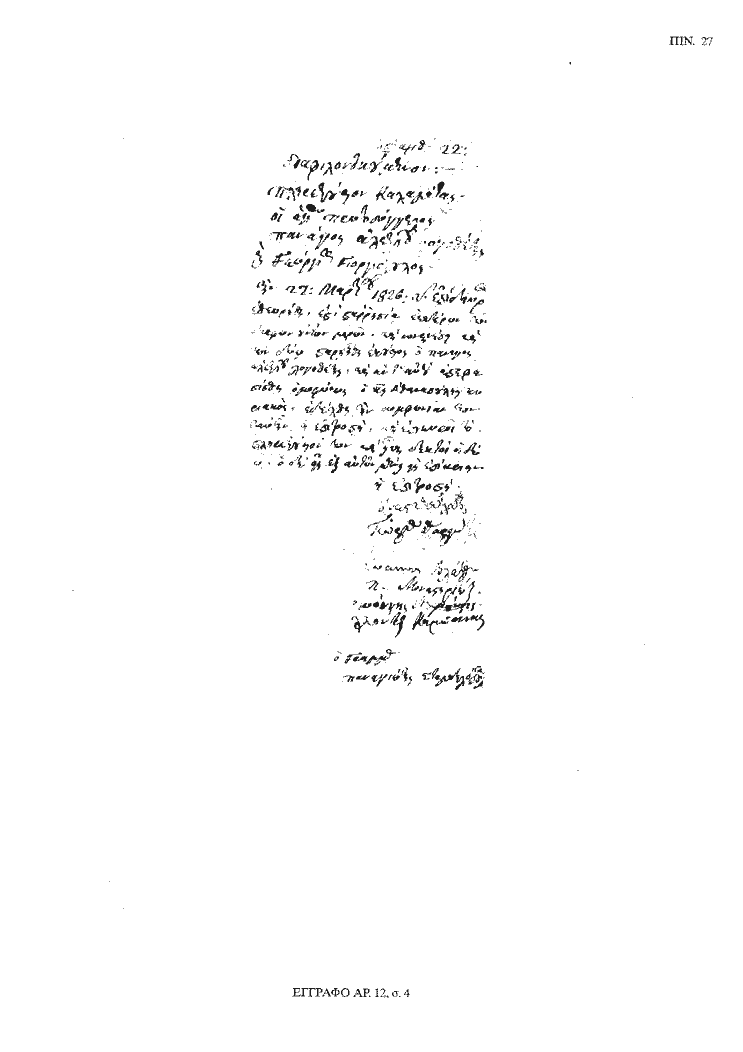 Tόμος 20 - Πίνακας 27: Έγγραφο αρ. 12, σ. 4