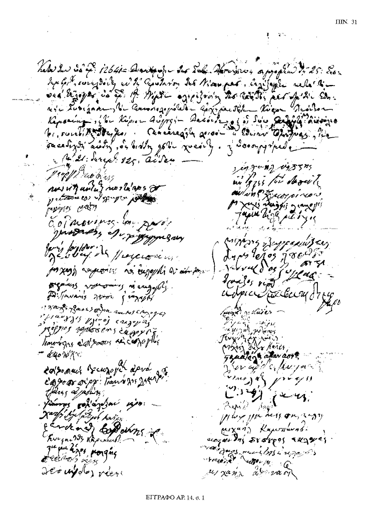 Tόμος 20 - Πίνακας 31: Έγγραφο αρ. 14, σ. 1