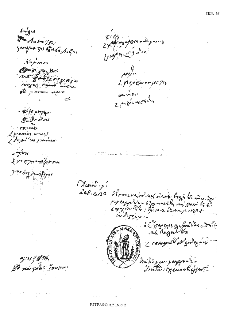 Tόμος 20 - Πίνακας 35: Έγγραφο αρ. 16, σ. 2