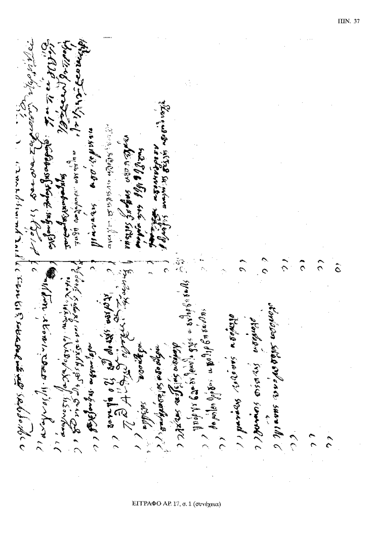 Tόμος 20 - Πίνακας 37: Έγγραφο αρ. 17, σ. 1 (συνέχεια)