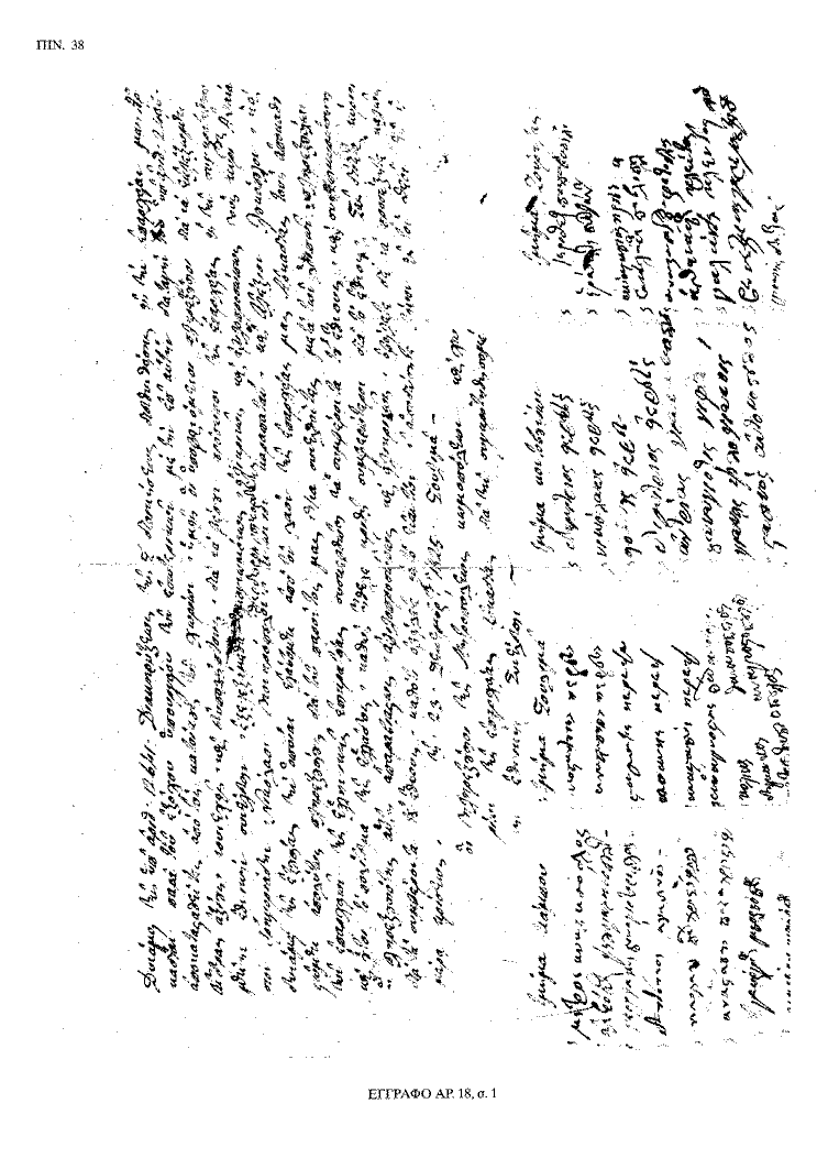 Tόμος 20 - Πίνακας 38: Έγγραφο αρ. 18, σ. 1