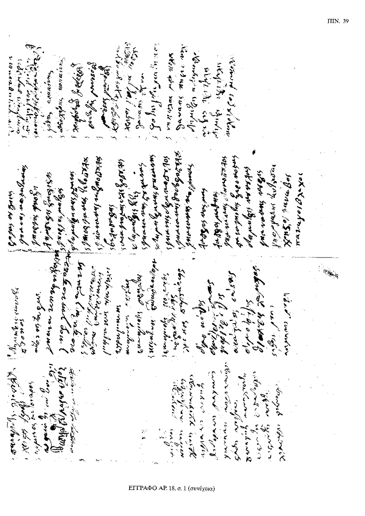 Tόμος 20 - Πίνακας 39: Έγγραφο αρ. 18, σ. 1 (συνέχεια)