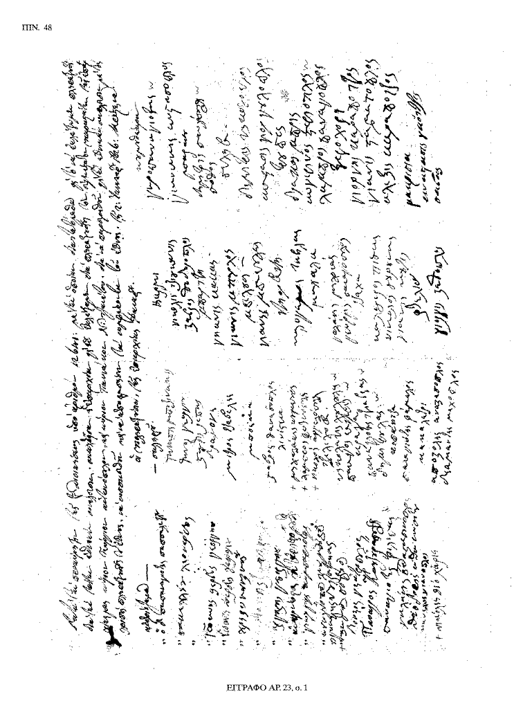 Tόμος 20 - Πίνακας 48: Έγγραφο αρ. 23, σ. 1