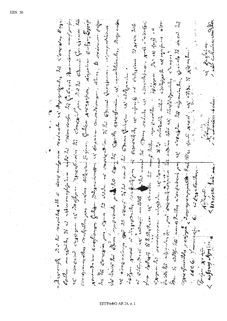 Tόμος 20 - Πίνακας 50: Έγγραφο αρ. 24, σ. 1 