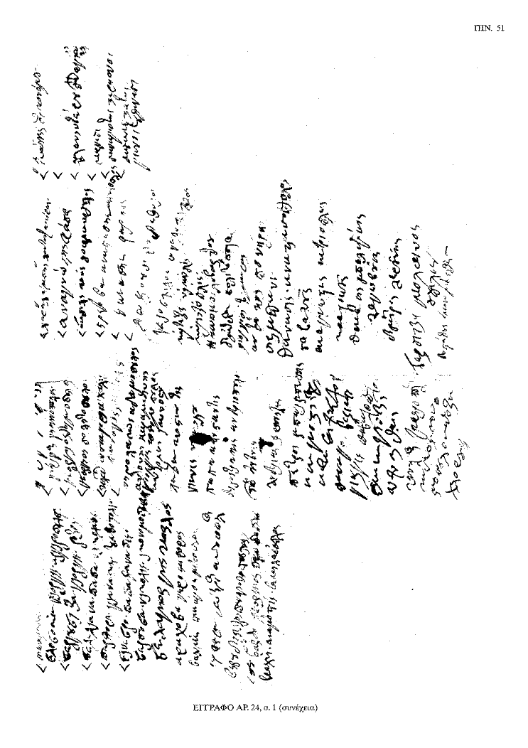 Tόμος 20 - Πίνακας 51: Έγγραφο αρ. 25, σ. 1 (συνέχεια)