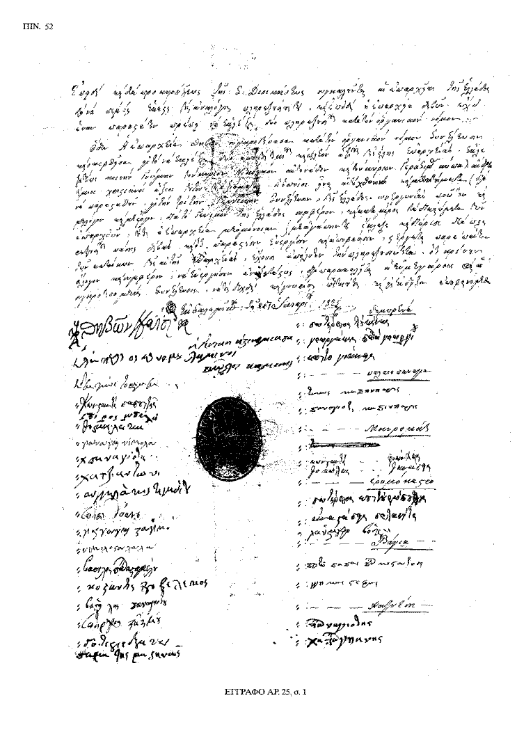 Tόμος 20 - Πίνακας 52: Έγγραφο αρ. 25, σ. 1 