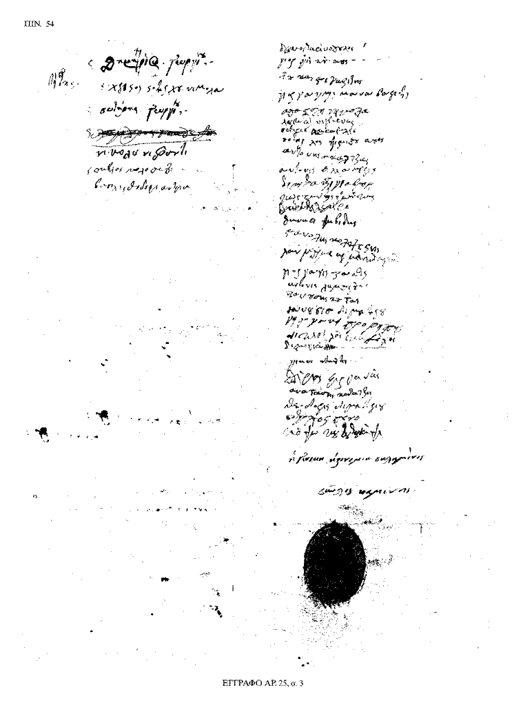 Tόμος 20 - Πίνακας 54: Έγγραφο αρ. 25, σ. 3