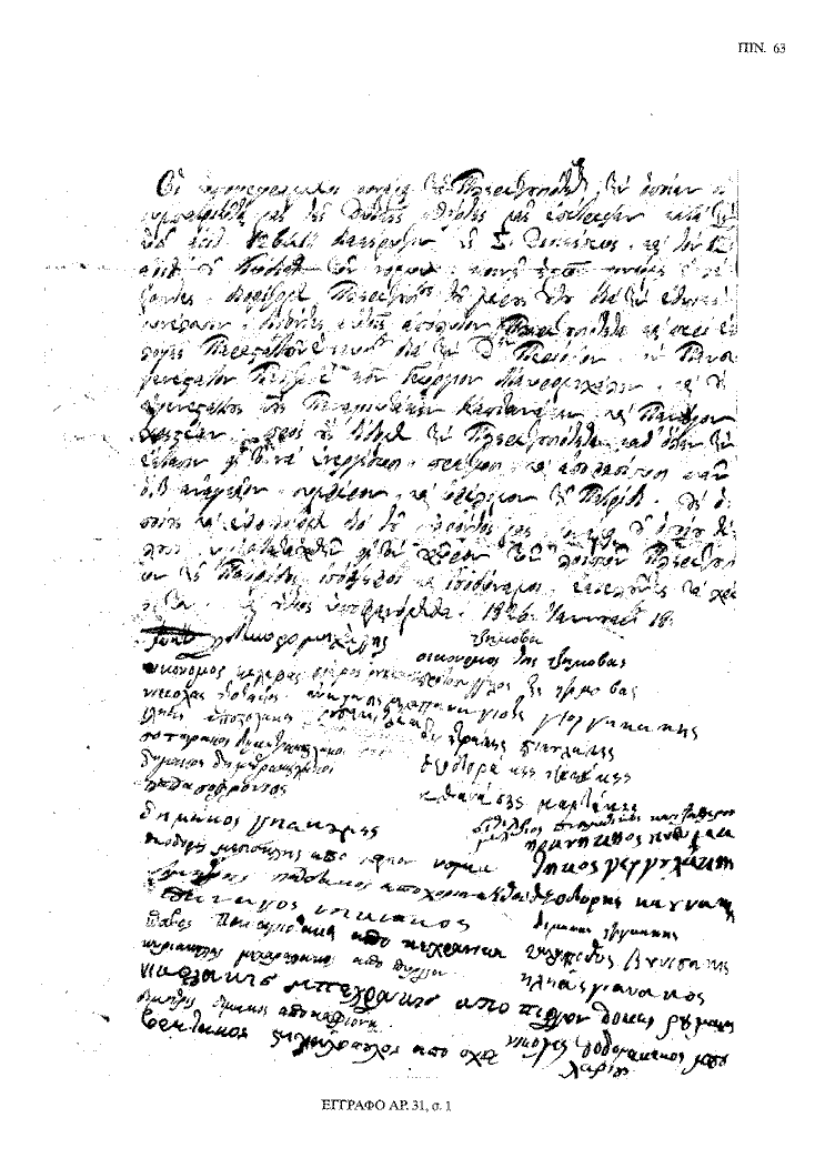 Tόμος 20 - Πίνακας 63: Έγγραφο αρ. 31, σ. 1