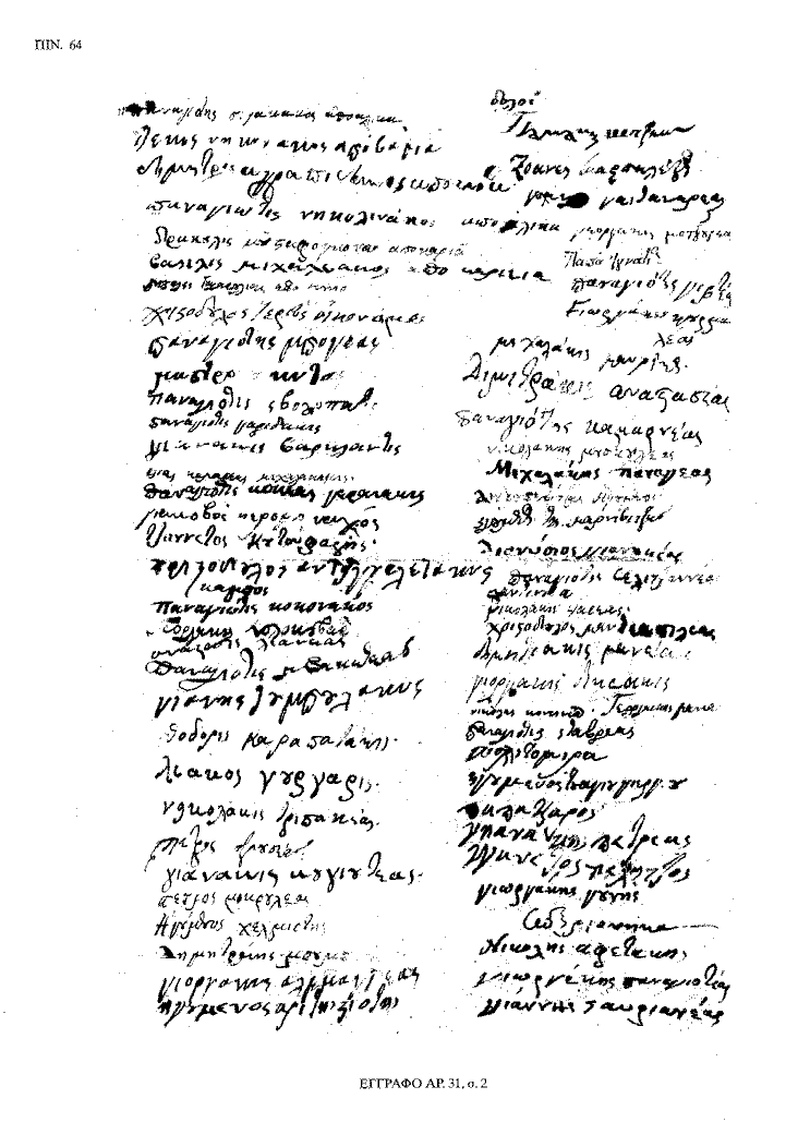 Tόμος 20 - Πίνακας 64: Έγγραφο αρ. 31, σ. 2