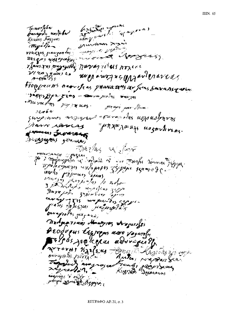 Tόμος 20 - Πίνακας 65: Έγγραφο αρ. 31, σ. 3