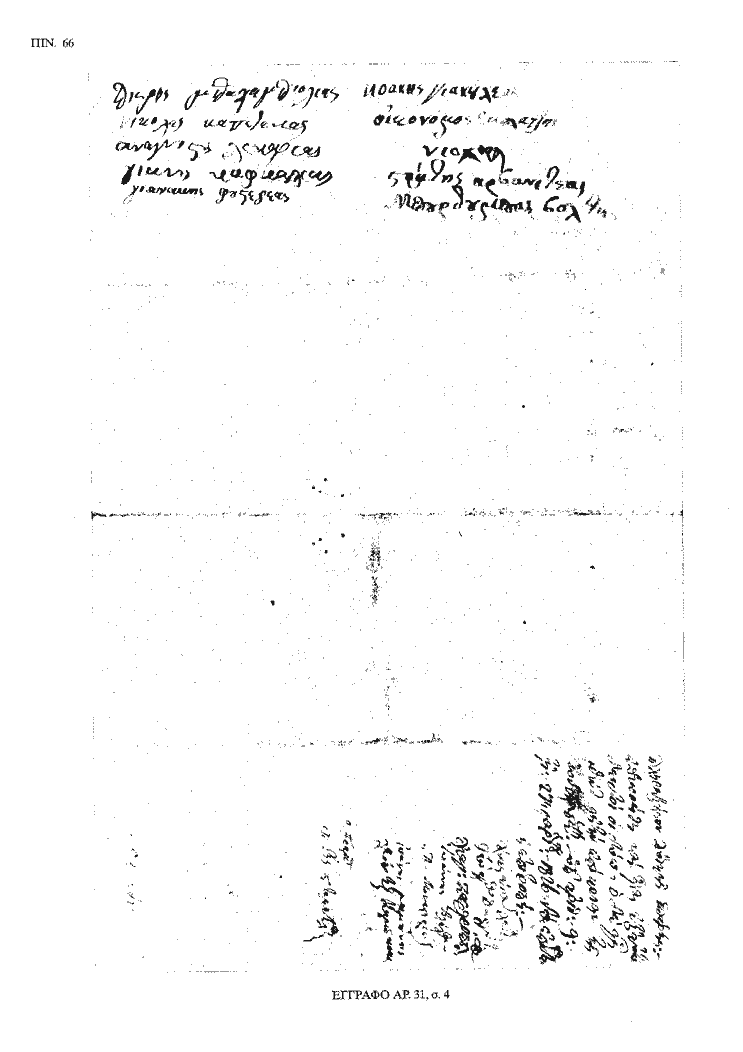 Tόμος 20 - Πίνακας 66: Έγγραφο αρ. 31, σ. 4