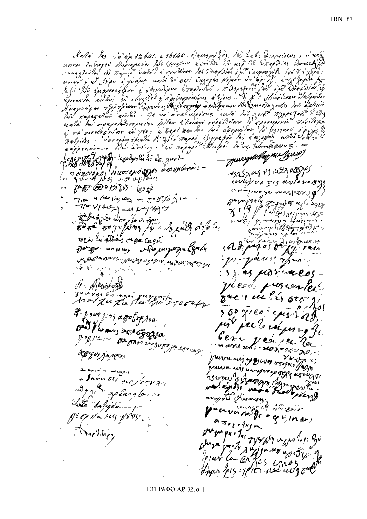 Tόμος 20 - Πίνακας 67: Έγγραφο αρ. 32, σ. 1