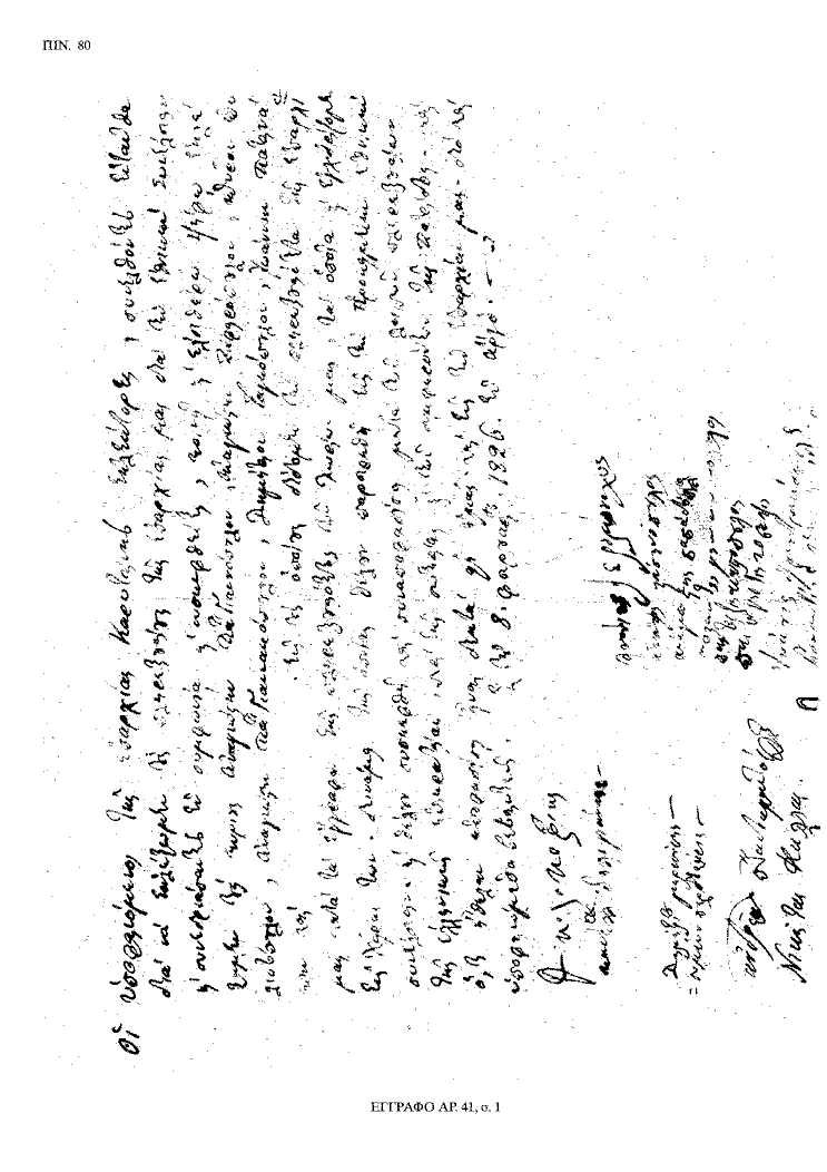 Tόμος 20 - Πίνακας 80: Έγγραφο αρ. 41, σ. 1