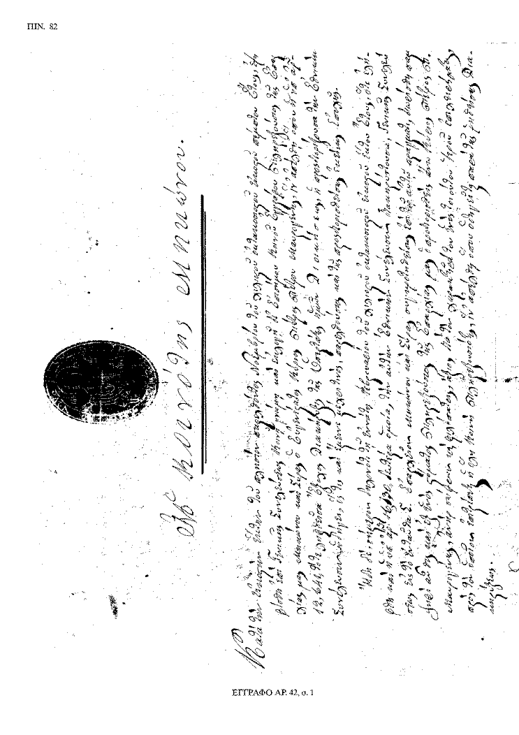 Tόμος 20 - Πίνακας 82: Έγγραφο αρ. 42, σ. 1