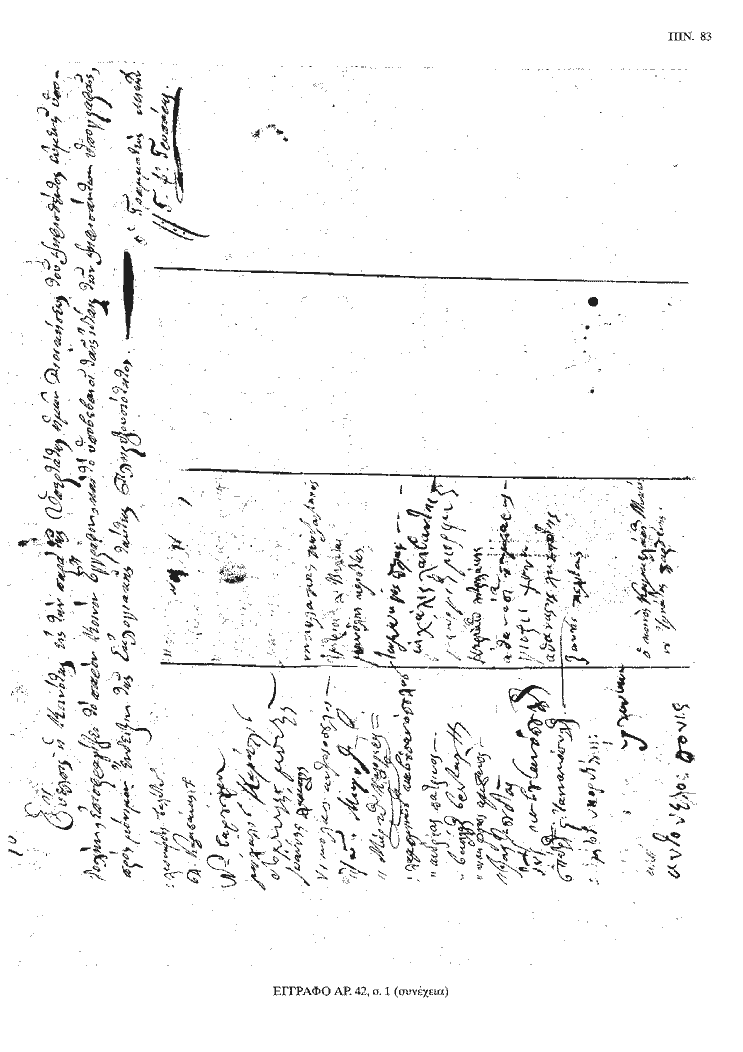 Tόμος 20 - Πίνακας 83: Έγγραφο αρ. 42, σ. 1 (συνέχεια)