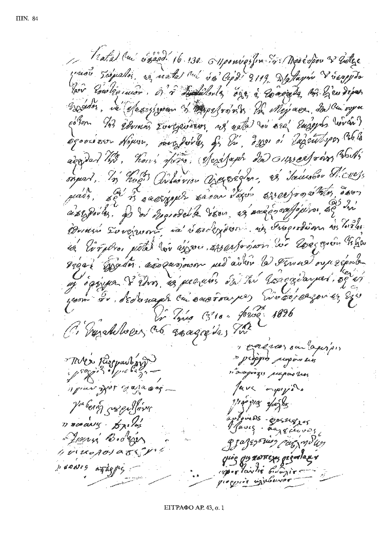 Tόμος 20 - Πίνακας 84: Έγγραφο αρ. 43, σ. 1