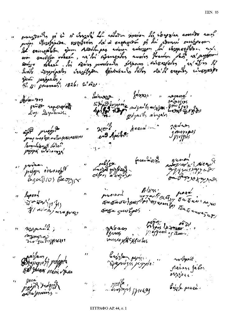 Tόμος 20 - Πίνακας 85: Έγγραφο αρ. 44, σ. 1