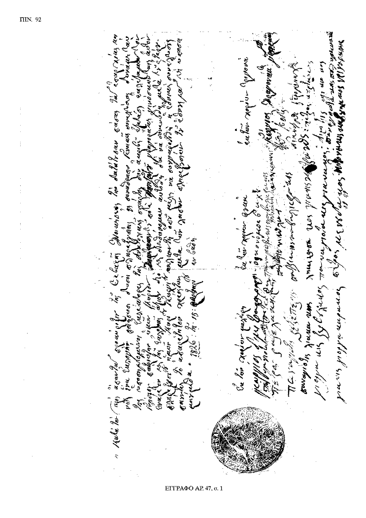 Tόμος 20 - Πίνακας 92: Έγγραφο αρ. 47, σ. 1