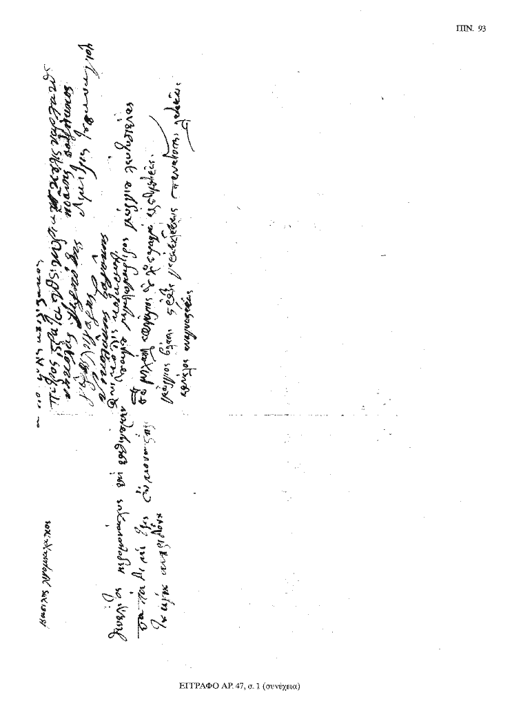 Tόμος 20 - Πίνακας 93: Έγγραφο αρ. 47, σ. 1 (συνέχεια)