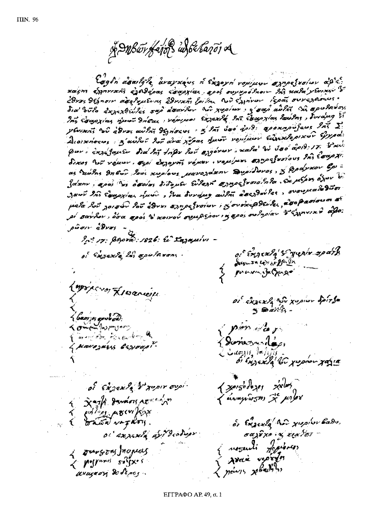 Tόμος 20 - Πίνακας 96: Έγγραφο αρ. 49, σ. 1