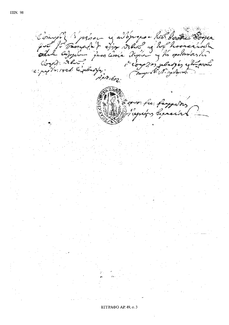 Tόμος 20 - Πίνακας 98: Έγγραφο αρ. 49, σ. 3