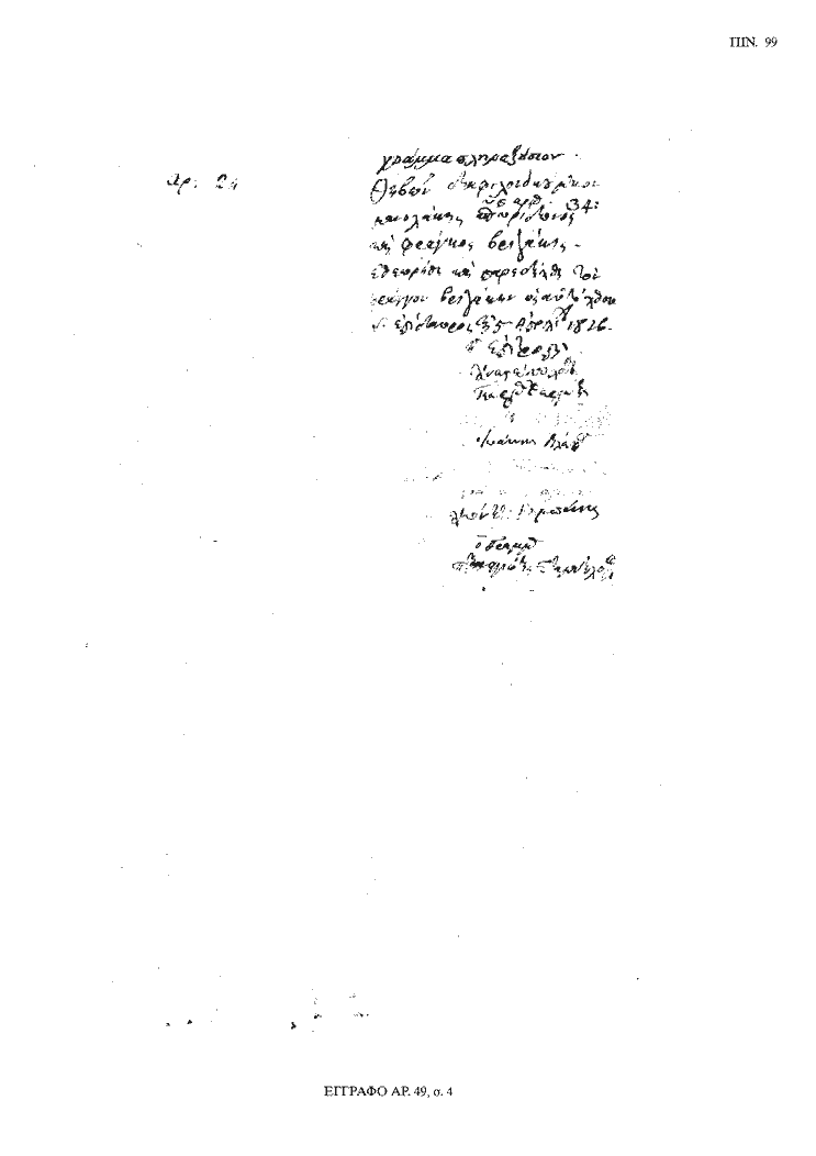 Tόμος 20 - Πίνακας 99: Έγγραφο αρ. 49, σ. 4