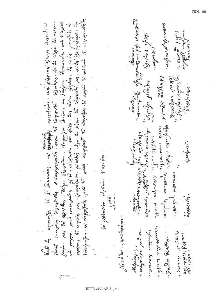 Tόμος 20 - Πίνακας 101: Έγγραφο αρ. 51, σ. 1