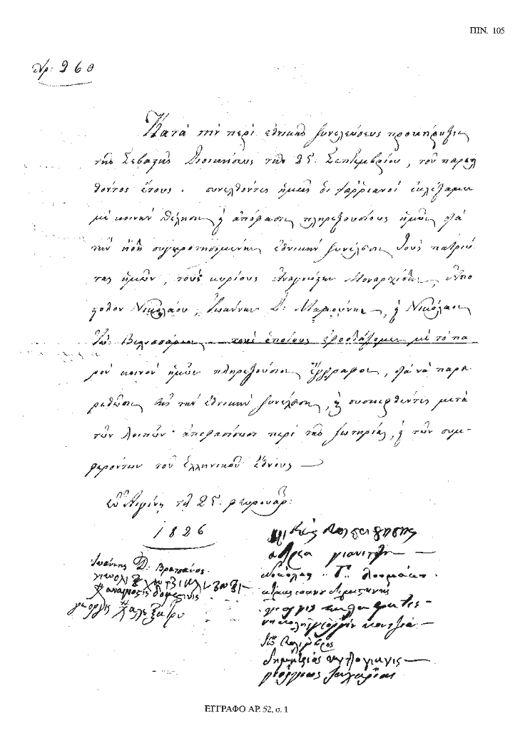 Tόμος 20 - Πίνακας 105: Έγγραφο αρ. 52, σ. 1