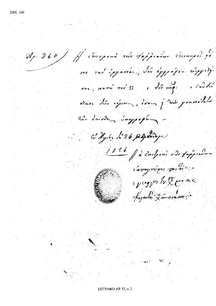 Tόμος 20 - Πίνακας 106: Έγγραφο αρ. 52, σ. 2