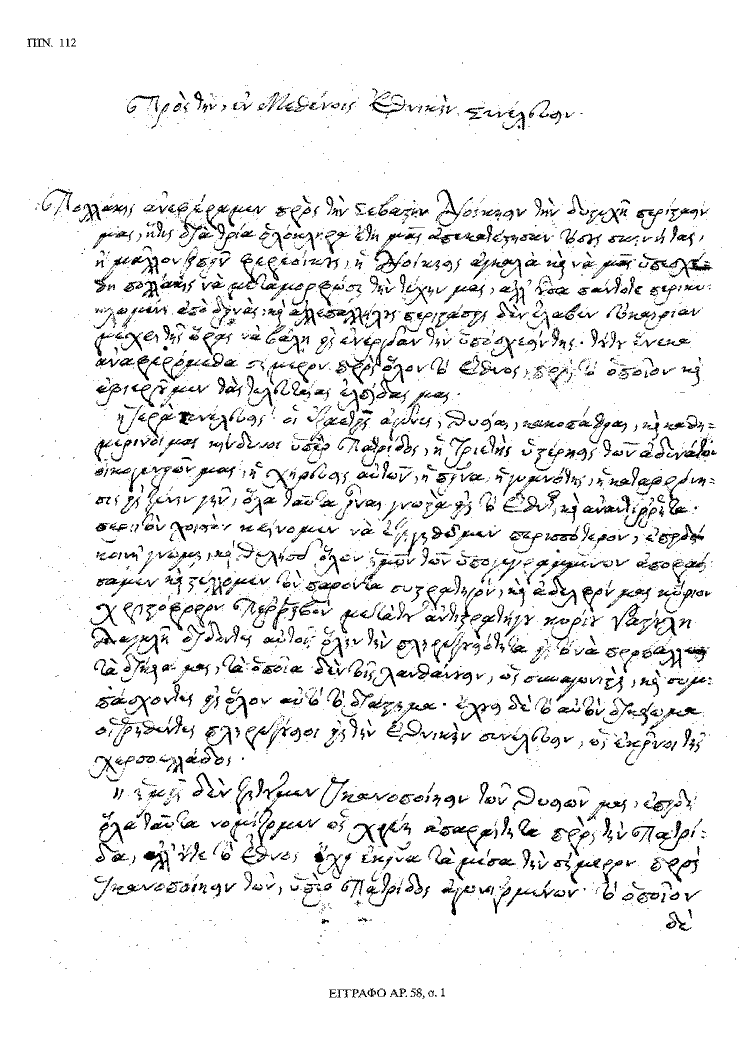 Tόμος 20 - Πίνακας 112: Έγγραφο αρ. 58, σ. 1