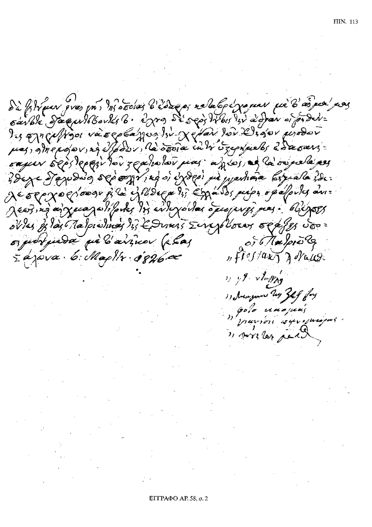 Tόμος 20 - Πίνακας 113: Έγγραφο αρ. 58, σ. 2