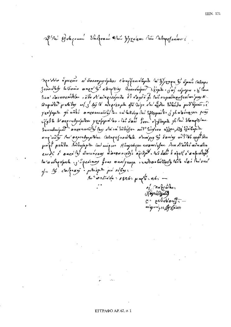 Tόμος 20 - Πίνακας 121: Έγγραφο αρ. 52, σ. 1