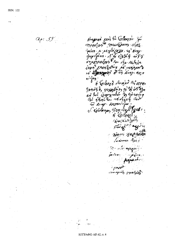 Tόμος 20 - Πίνακας 122: Έγγραφο αρ. 51, σ. 4