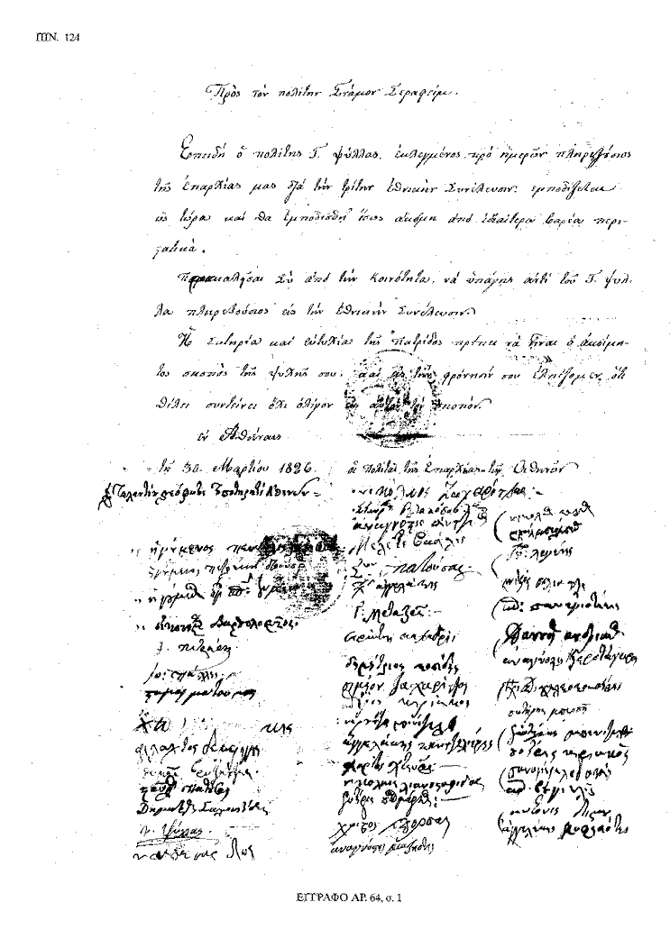 Tόμος 20 - Πίνακας 124: Έγγραφο αρ. 64, σ. 1