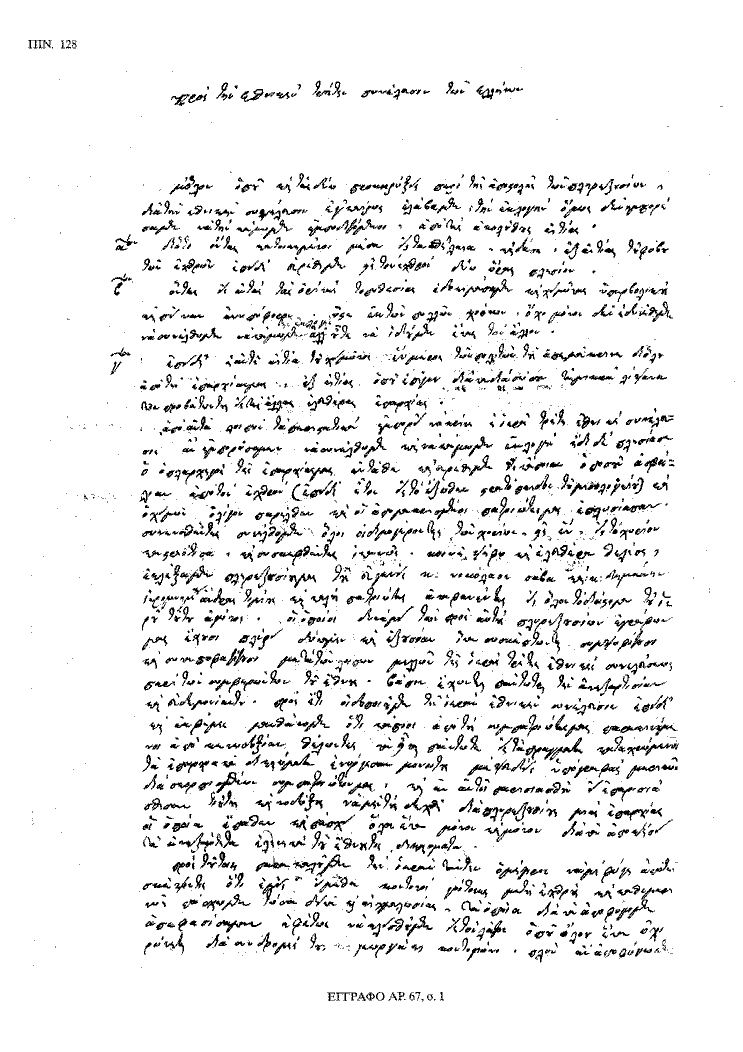 Tόμος 20 - Πίνακας 128: Έγγραφο αρ. 67, σ. 1