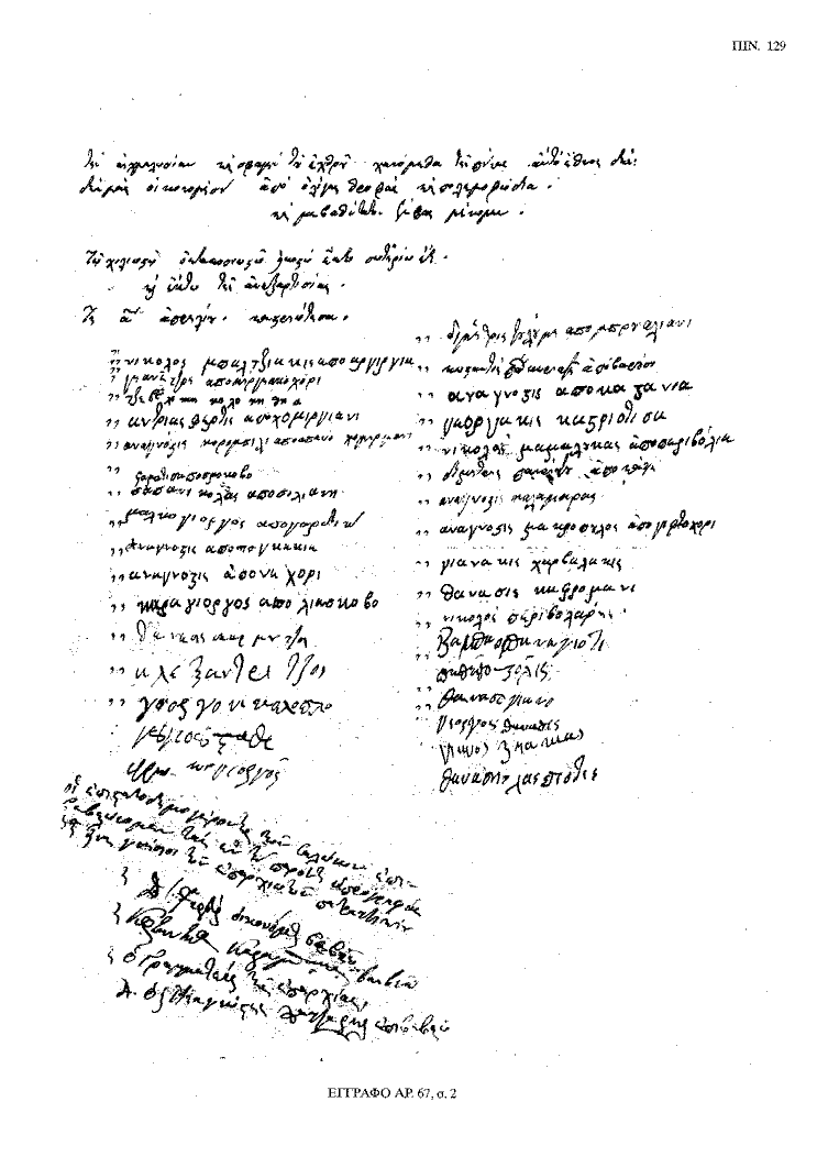 Tόμος 20 - Πίνακας 129: Έγγραφο αρ. 67, σ. 2