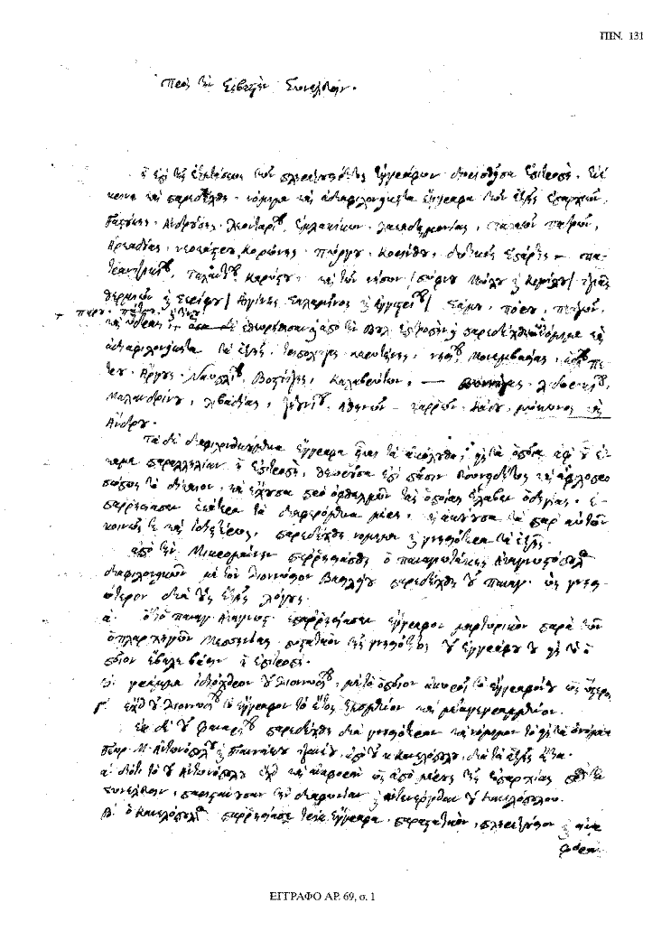 Tόμος 20 - Πίνακας 131: Έγγραφο αρ. 69, σ. 1