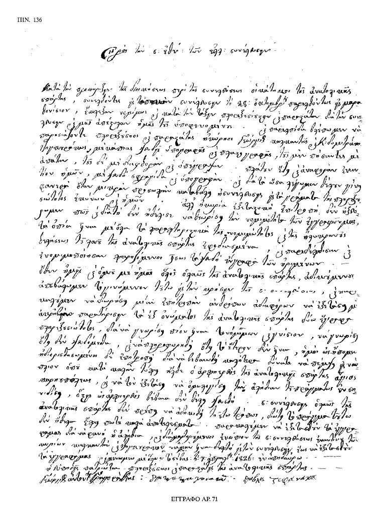 Tόμος 20 - Πίνακας 136: Έγγραφο αρ. 71, σ. 1