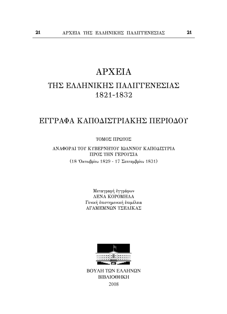 Τόμος 21, σελίδα vii